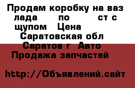 Продам коробку на ваз лада 2108 по 2114 5-ст с щупом › Цена ­ 3 000 - Саратовская обл., Саратов г. Авто » Продажа запчастей   